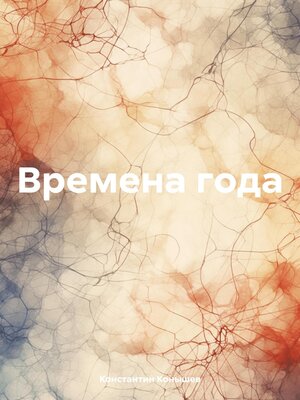 Времена года - ebook